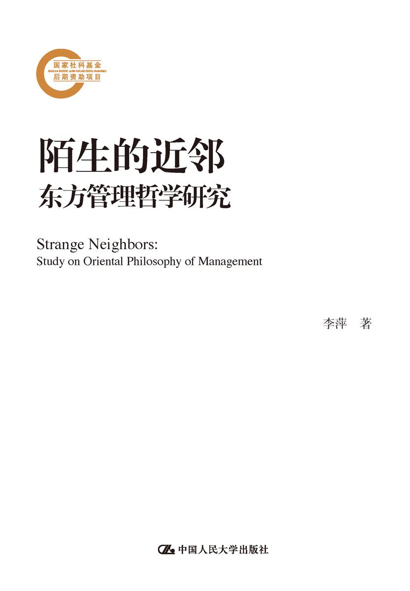 陌生的近邻——东方管理哲学研究