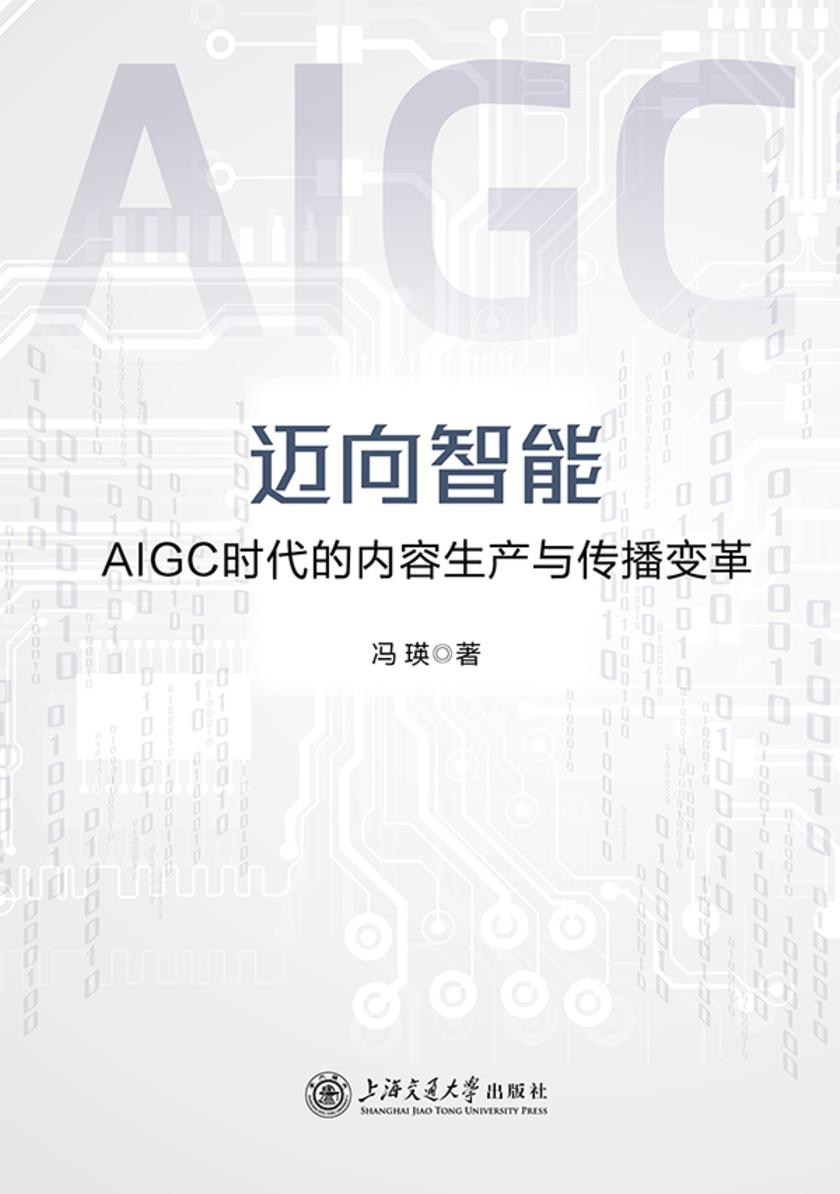 迈向智能:AIGC时代的内容生产与传播变革