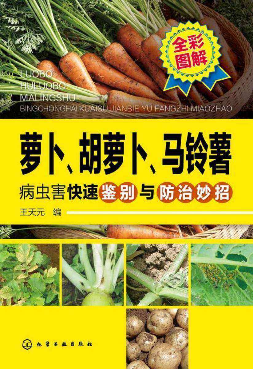 萝卜、胡萝卜、马铃薯病虫害快速鉴别与防治妙招