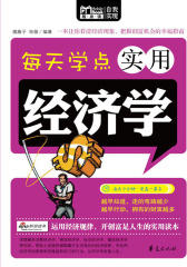 每天学点实用经济学