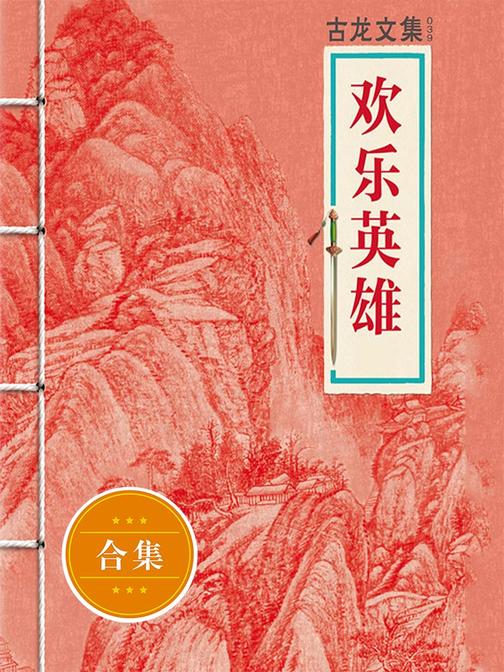 古龙文集·欢乐英雄（上下）