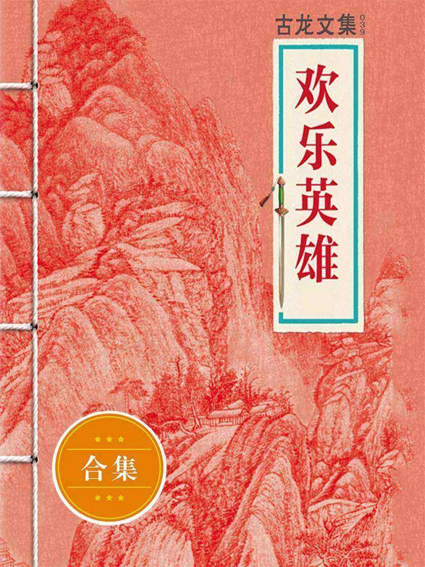 古龙文集·欢乐英雄（上下）