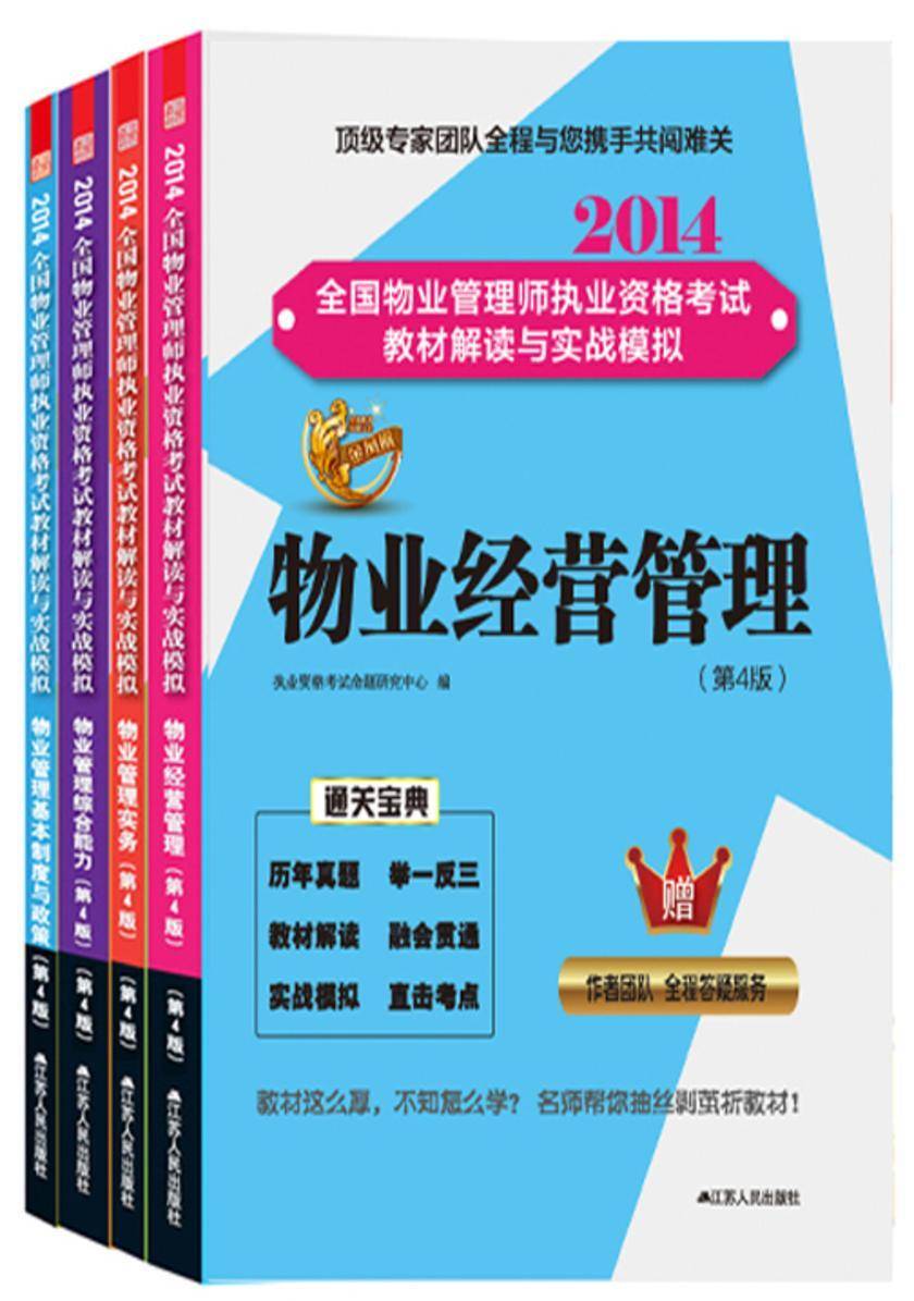 2014全国物业管理师执业资格考试教材解读与实战模拟套装书(物业管理基本制度与政策+物业管理实务+物业经营管理+物业管理综合能力)（第4版）
