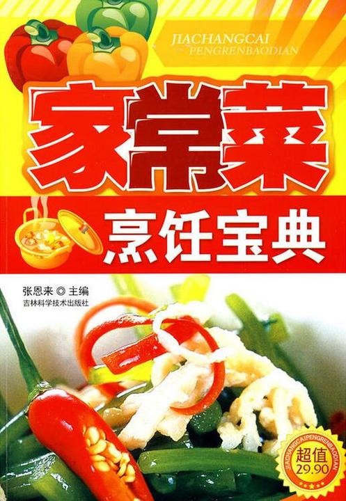 家常菜烹饪宝典