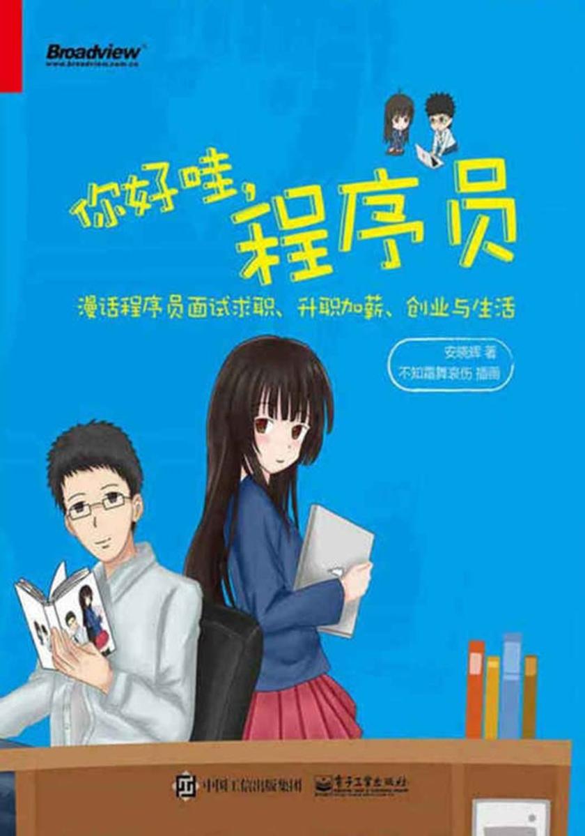 你好哇.程序员:漫话程序员面试求职、升职加薪、创业与生活