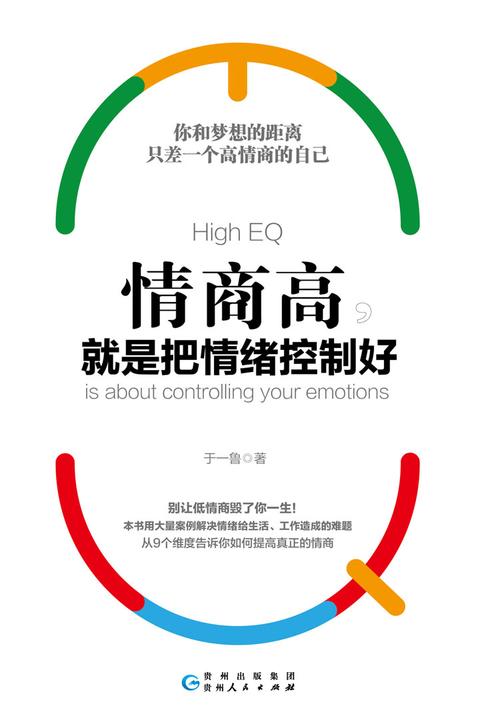 情商高，就是把情绪控制好