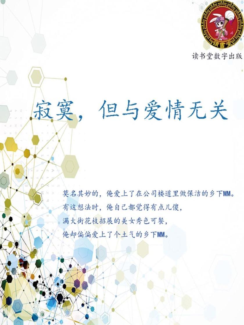 寂寞，但与爱情无关