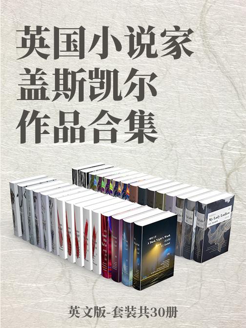 英国小说家盖斯凯尔作品合集(英文版-套装共30册)