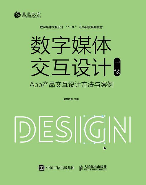 数字媒体交互设计(中级)—— App产品交互设计方法与案例