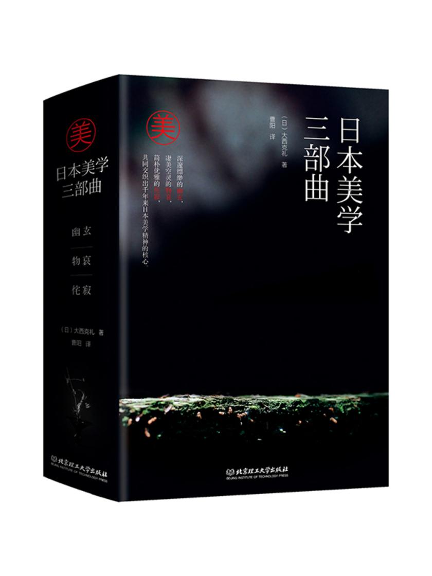 日本美学三部曲