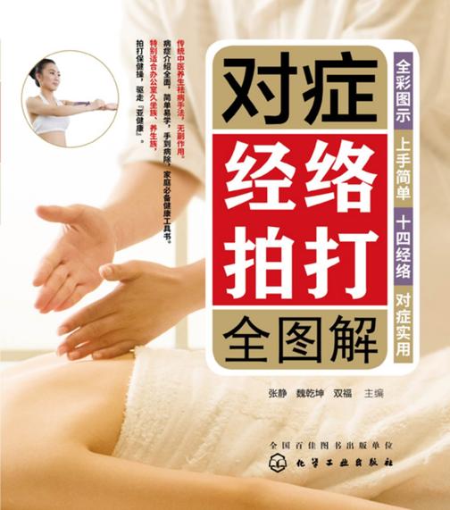 对症经络拍打全图解