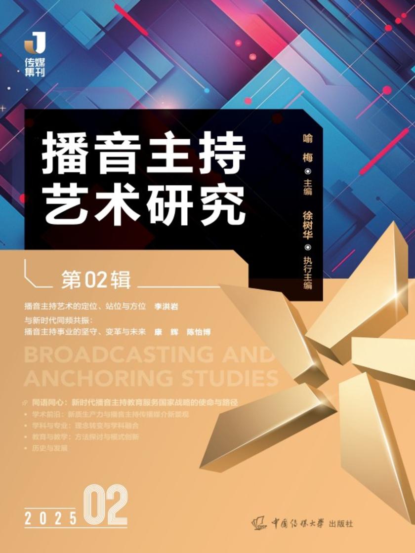 播音主持艺术研究(第02辑)