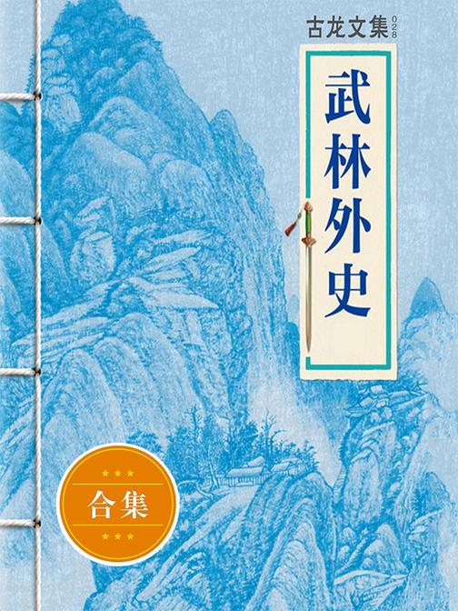 古龙文集·武林外史（上中下）