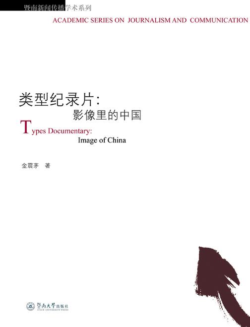 类型纪录片：影像里的中国
