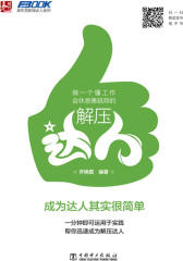 做一个懂工作会休息善疏导的解压达人(弗布克职场达人系列)