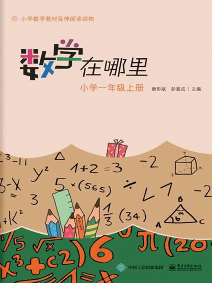 小学数学阅读·数学在哪里：小学一年级(上册)