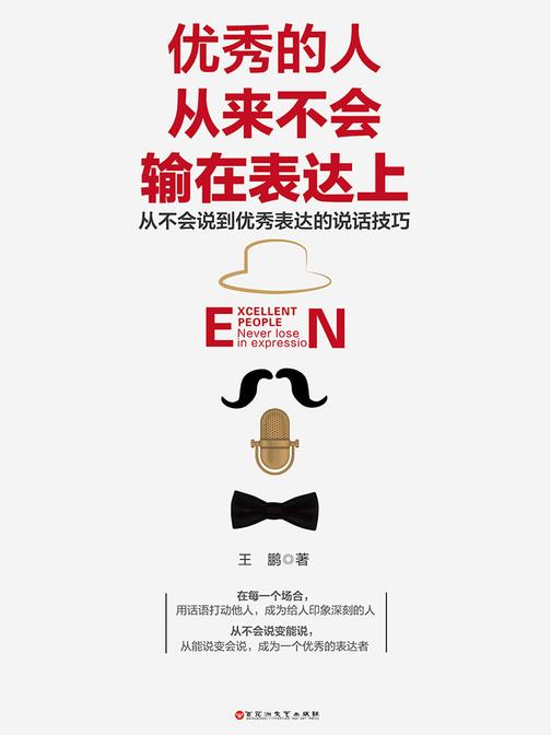 优秀的人从来不会输在表达上