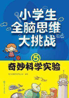 小学生全脑思维大挑战⑤奇妙科学实验