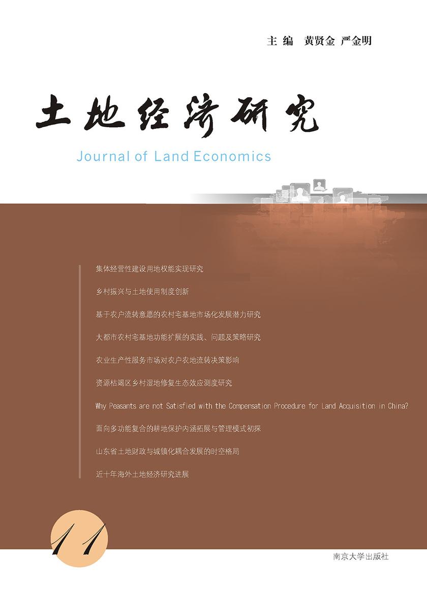 土地经济研究(11)