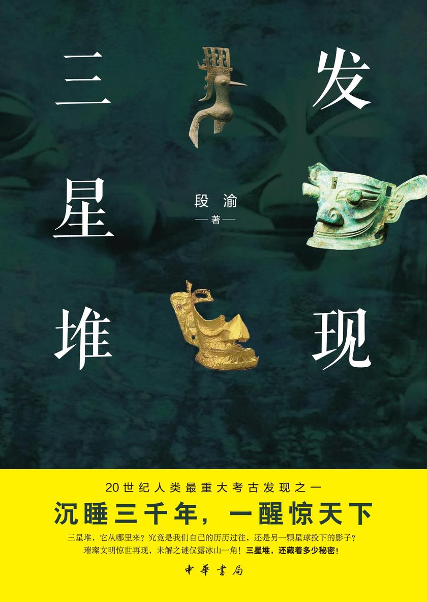 发现三星堆 中华书局出品