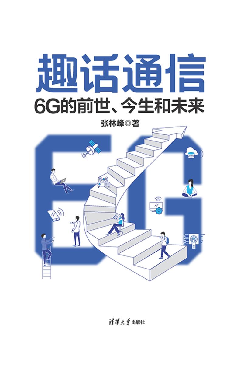 趣话通信:6G的前世、今生和未来