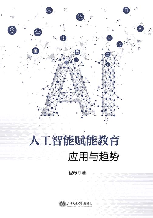 人工智能赋能教育:应用与趋势