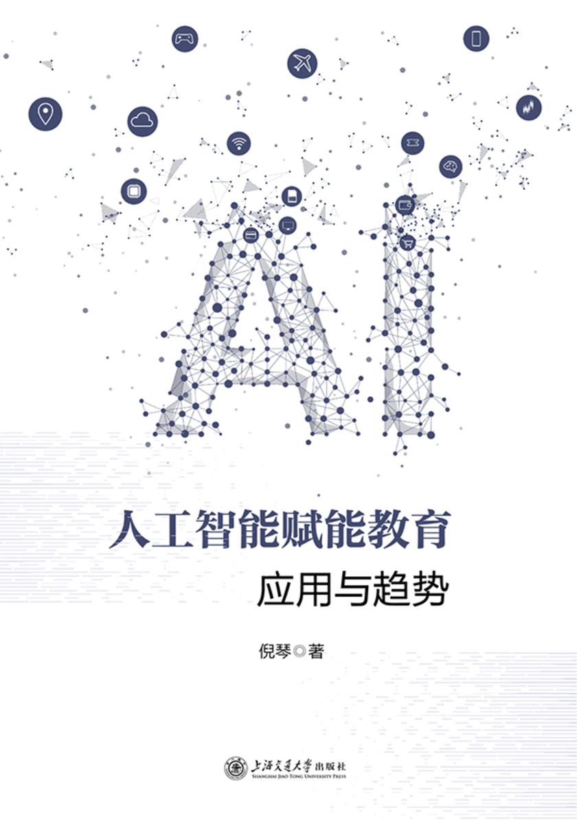 人工智能赋能教育:应用与趋势