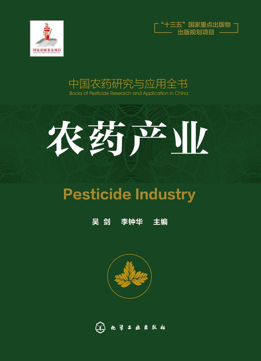 中国农药研究与应用全书.农药产业