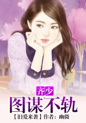 旧爱来袭，总裁图谋不轨