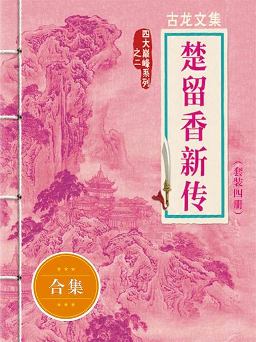 古龙文集·楚留香新传(套装共4册)