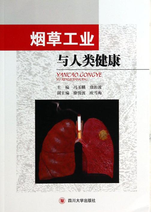 烟草工业与人类健康