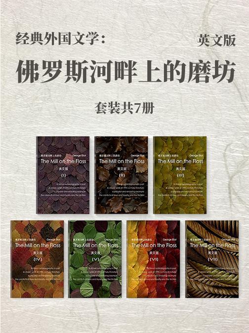 经典外国文学：佛罗斯河畔上的磨坊(英文版)套装共7册