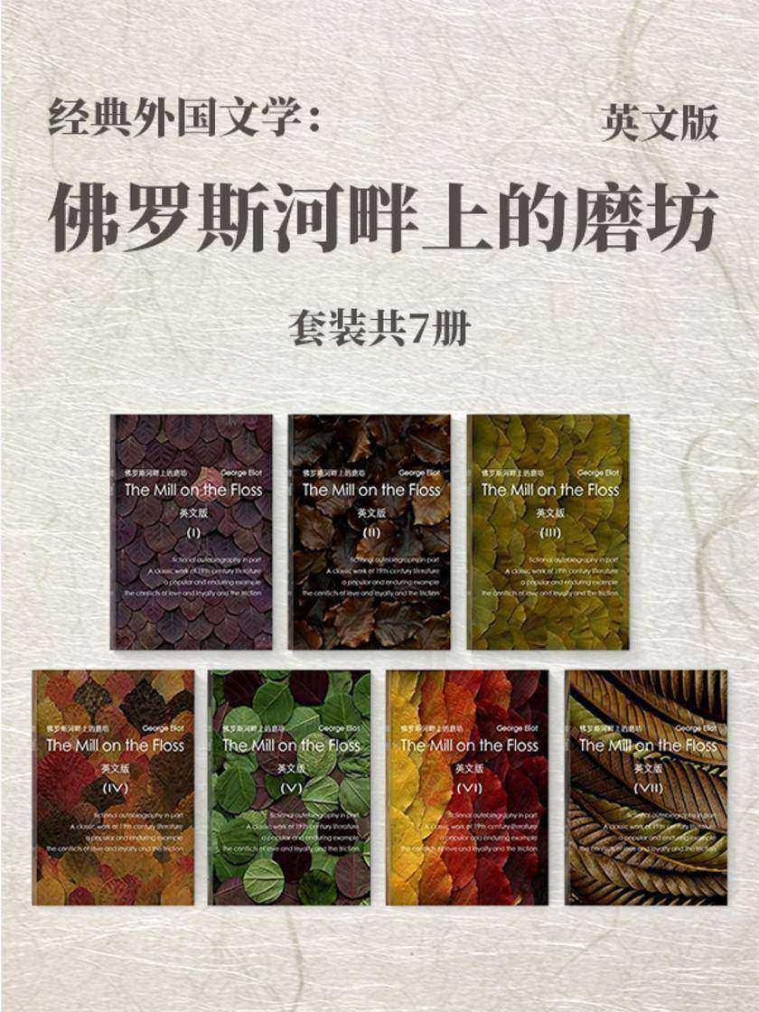 经典外国文学：佛罗斯河畔上的磨坊(英文版)套装共7册
