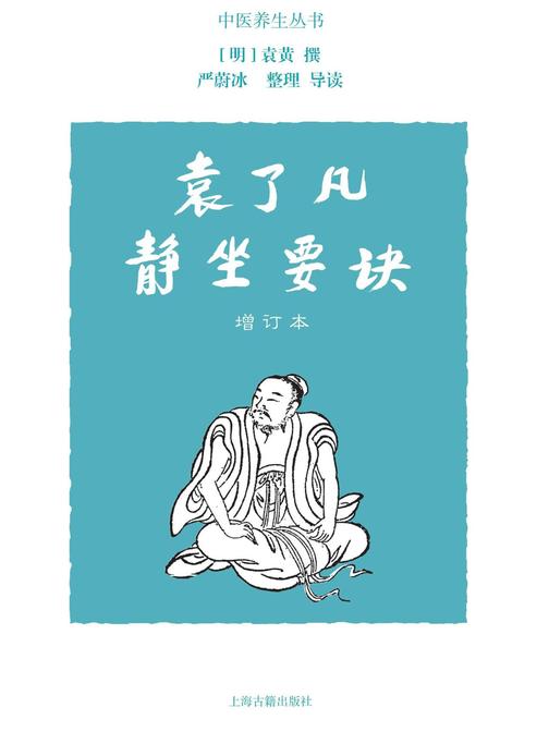《袁了凡静坐要诀(增订本)》