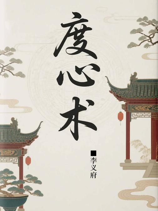 度心术(古代权谋之术)