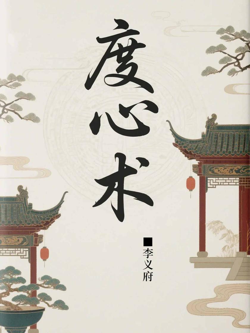 度心术(古代权谋之术)