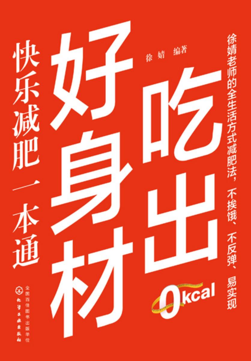 吃出好身材:快乐减肥一本通