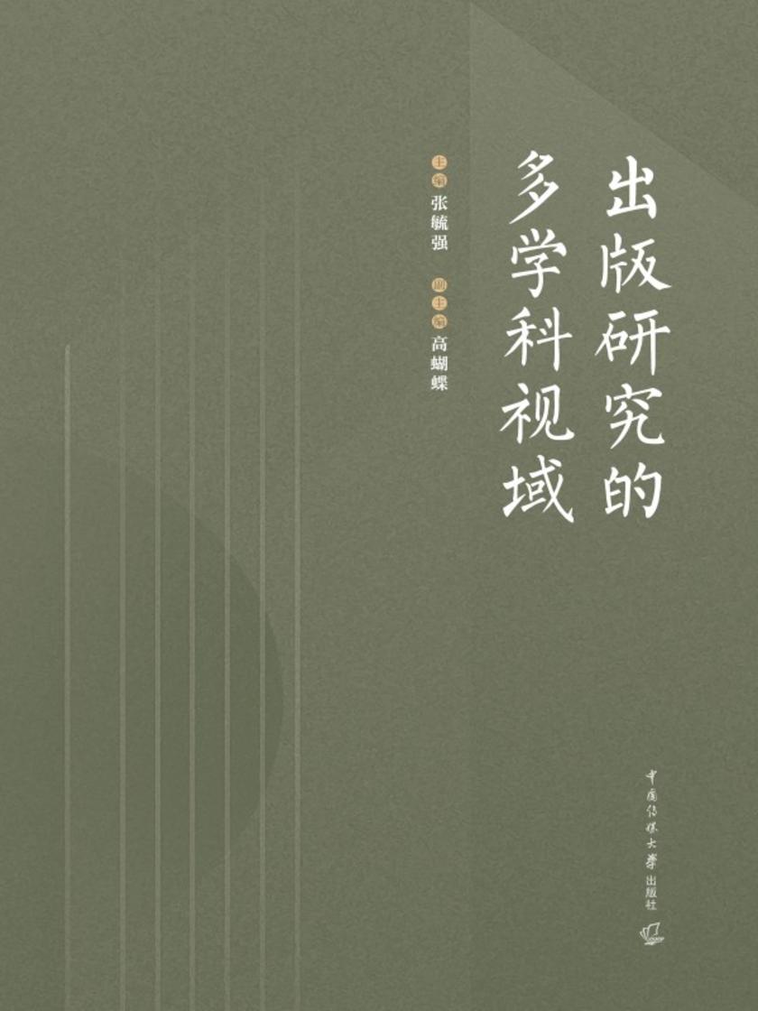 出版研究的多学科视域