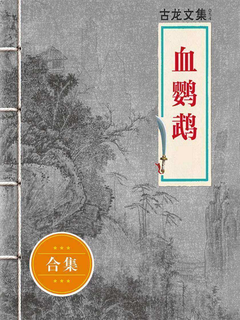 古龙文集·血鹦鹉（上下）