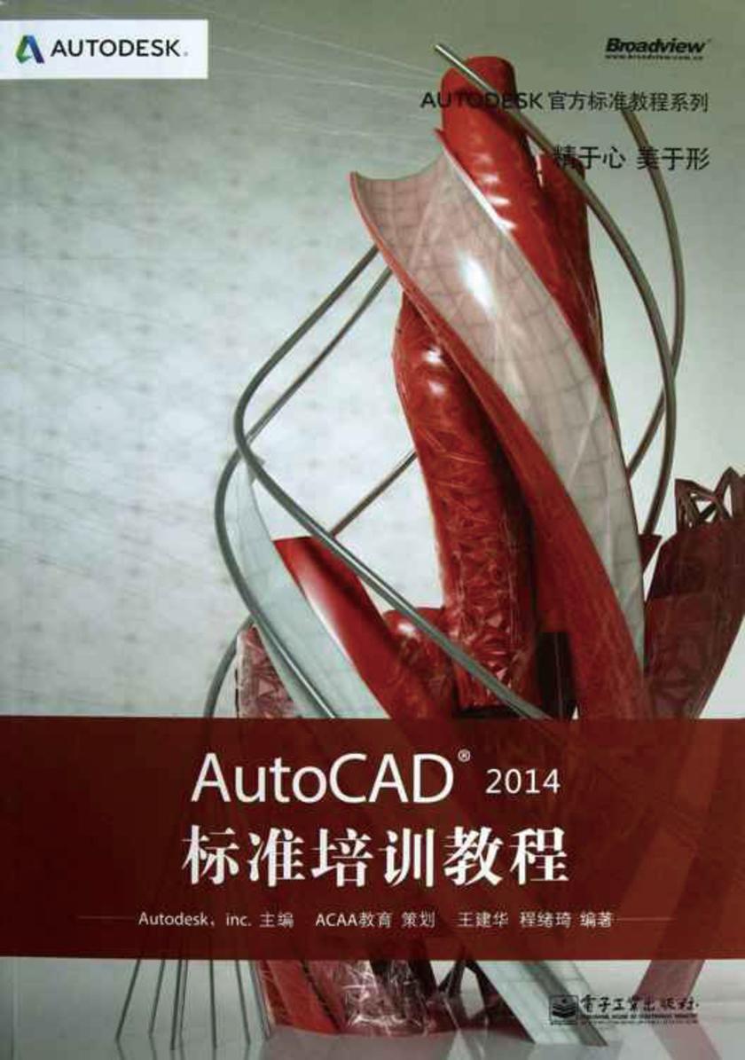 Autodesk官方标准教程系列：AutoCAD 2014标准培训教程