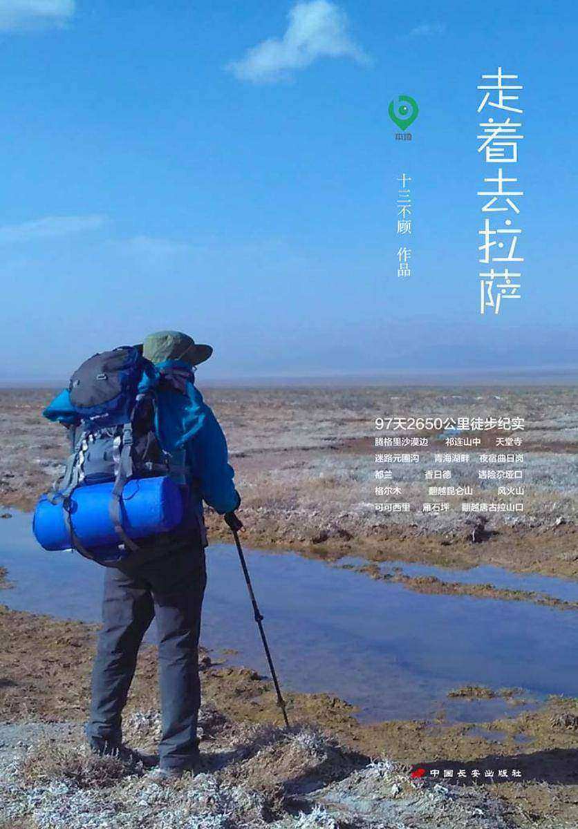 走着去拉萨：97天2650公里徒步纪实