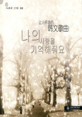 让人怀念的韩文歌曲 (附光盘1张)(试读本)