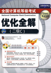 【年末清仓】全国计算机等级考试优化全解（二级C）(含光盘1张)(试读本)