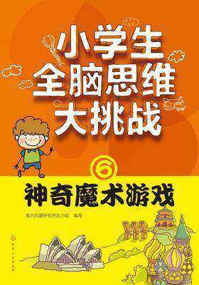小学生全脑思维大挑战⑥神奇魔术游戏