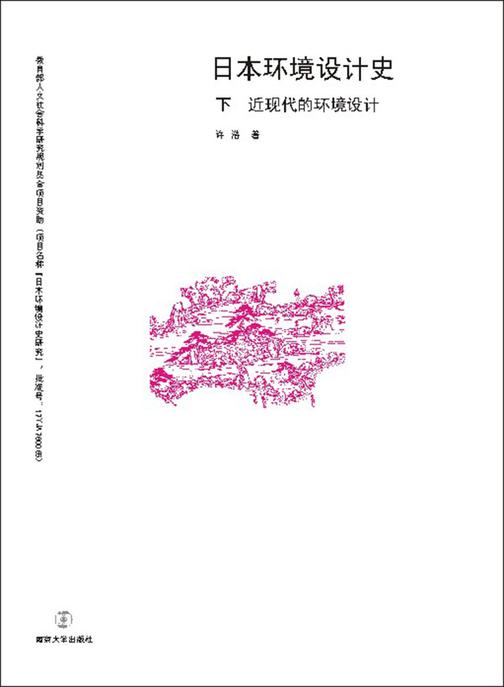 日本环境设计史(下   近现代的环境设计)