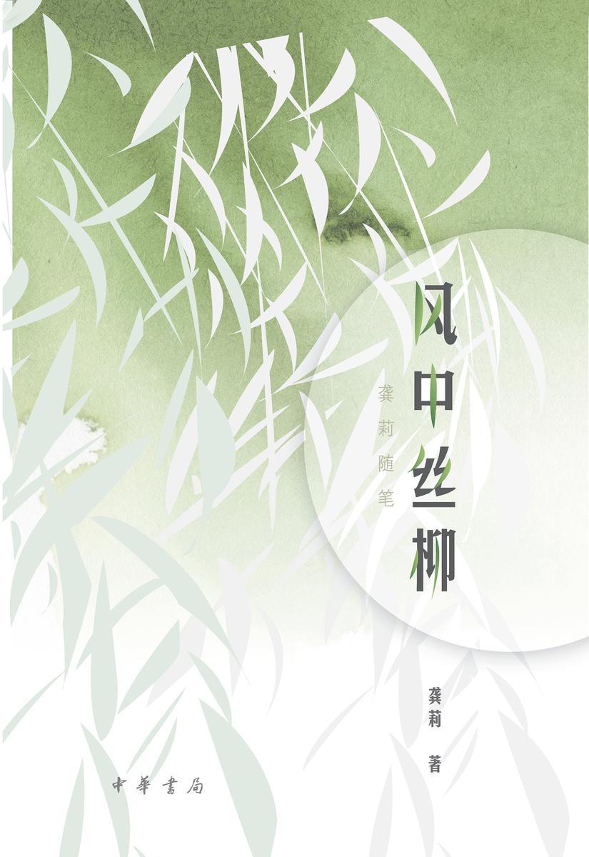 风中丝柳——龚莉随笔(精)--龚莉“四个一批”人才自主选题系列作品  中华书局出品