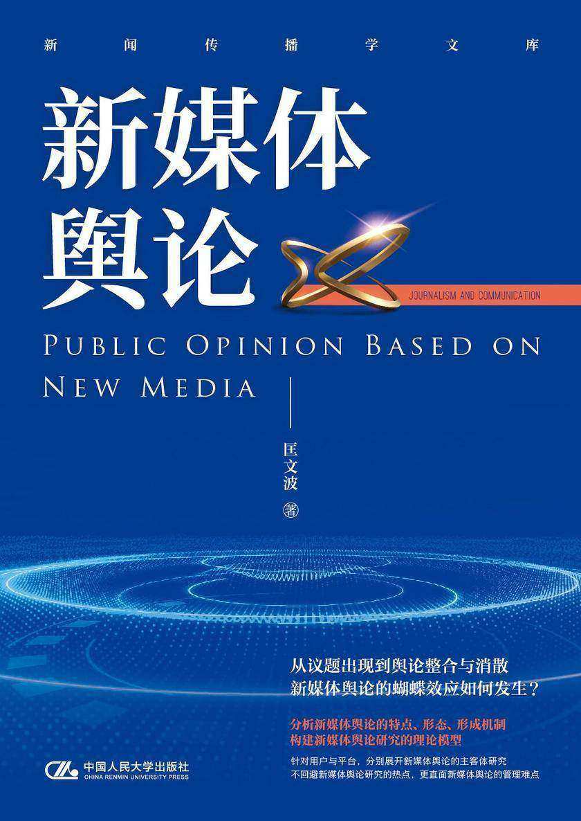 新媒体舆论(新闻传播学文库)