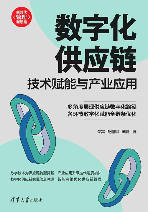 数字化供应链:技术赋能与产业应用