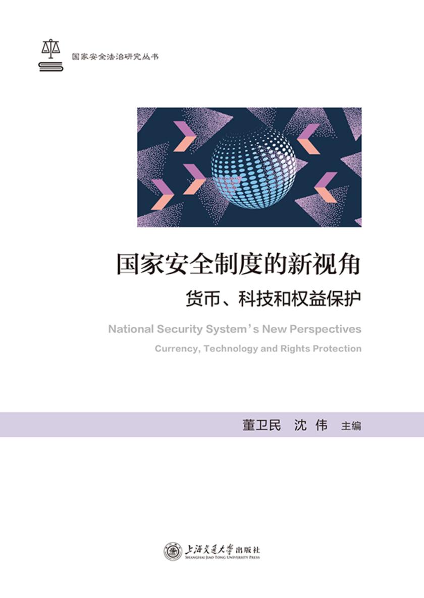 国家安全制度的新视角:货币、科技和权益保护