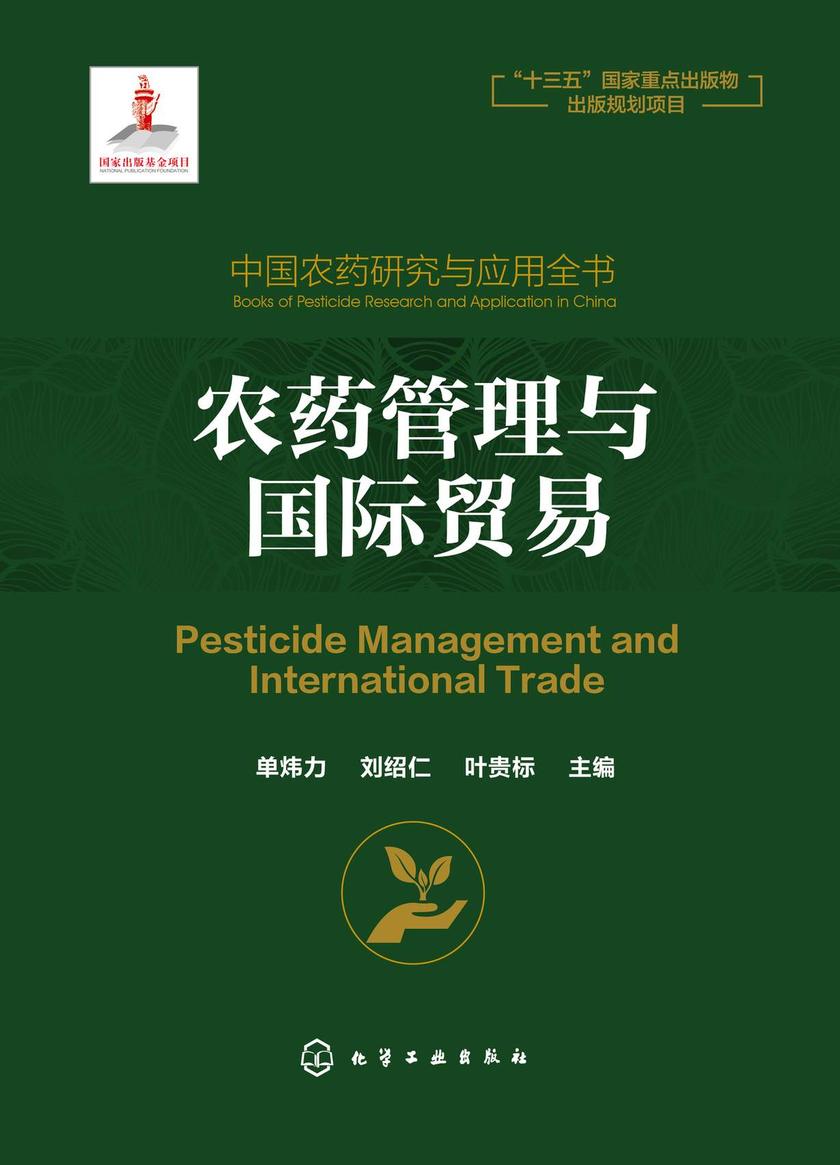 中国农药研究与应用全书.农药管理与国际贸易